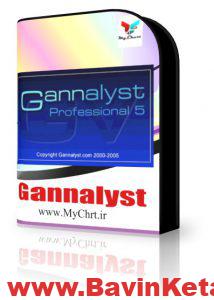 Gannalyst 214x300 - نرم افزارهای مختلف «دلبرت گن»