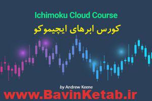 ichimoku cloud course 300x201 - فیلم آموزشی آشنایی با ابرهای ایچیموکو