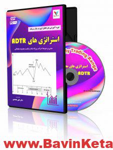 - پکیج آموزش استراتژی های معاملاتی ADTR
