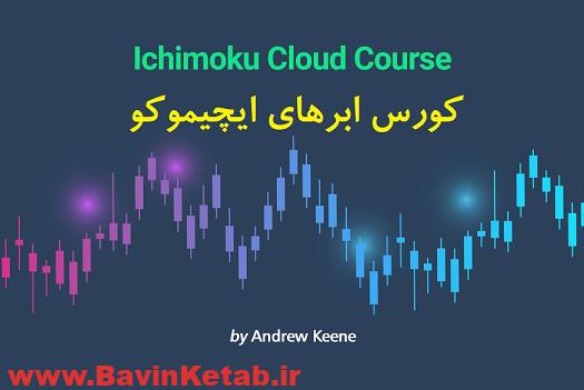 ichimoku cloud course - فیلم آموزشی آشنایی با ابرهای ایچیموکو