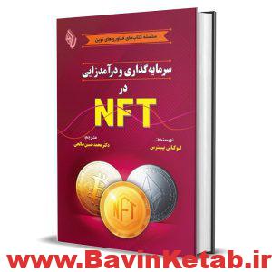 - سرمایه گذاری و درآمدزایی در NFT